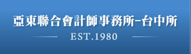 亞東聯合會計師事務所